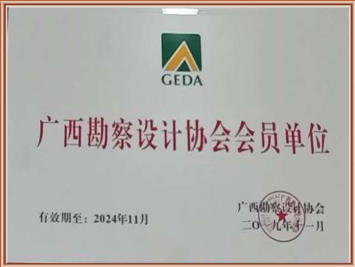 广西勘察设计协会