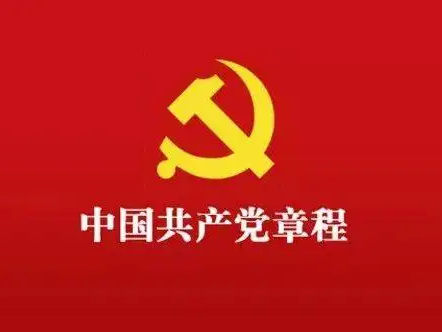 中国共产党章程