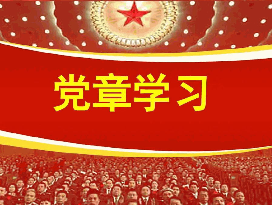 收藏！30个知识点带你学习党章