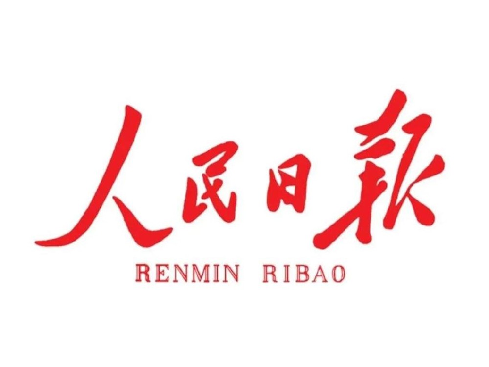 人民日报社论：肩负使命任务 创造新的伟业