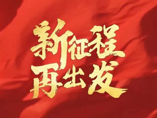 新的远征