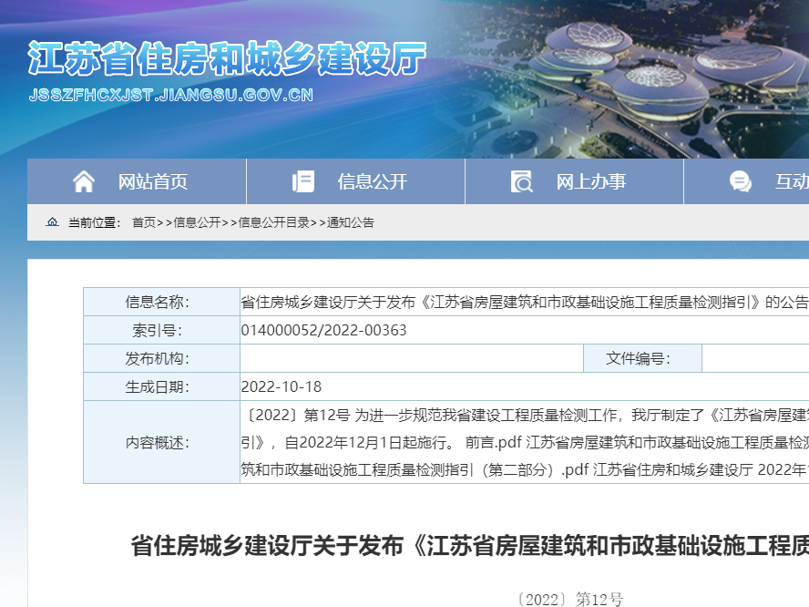 2022年12月1日起施行！江苏：发布《江苏省房屋建筑和市政基础设施工程质量检测指引》