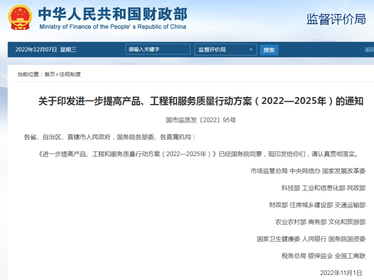 18部门联合印发《进一步提高产品、工程和服务质量行动方案（2022~2025年）》