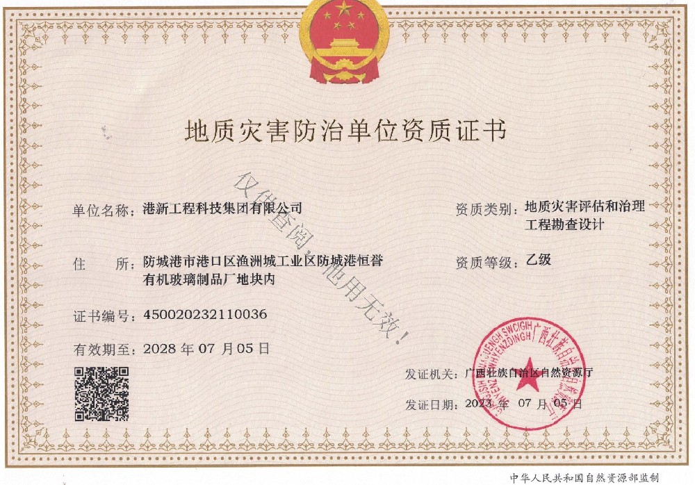 地质灾害评估和治理工程勘查设计资质证书