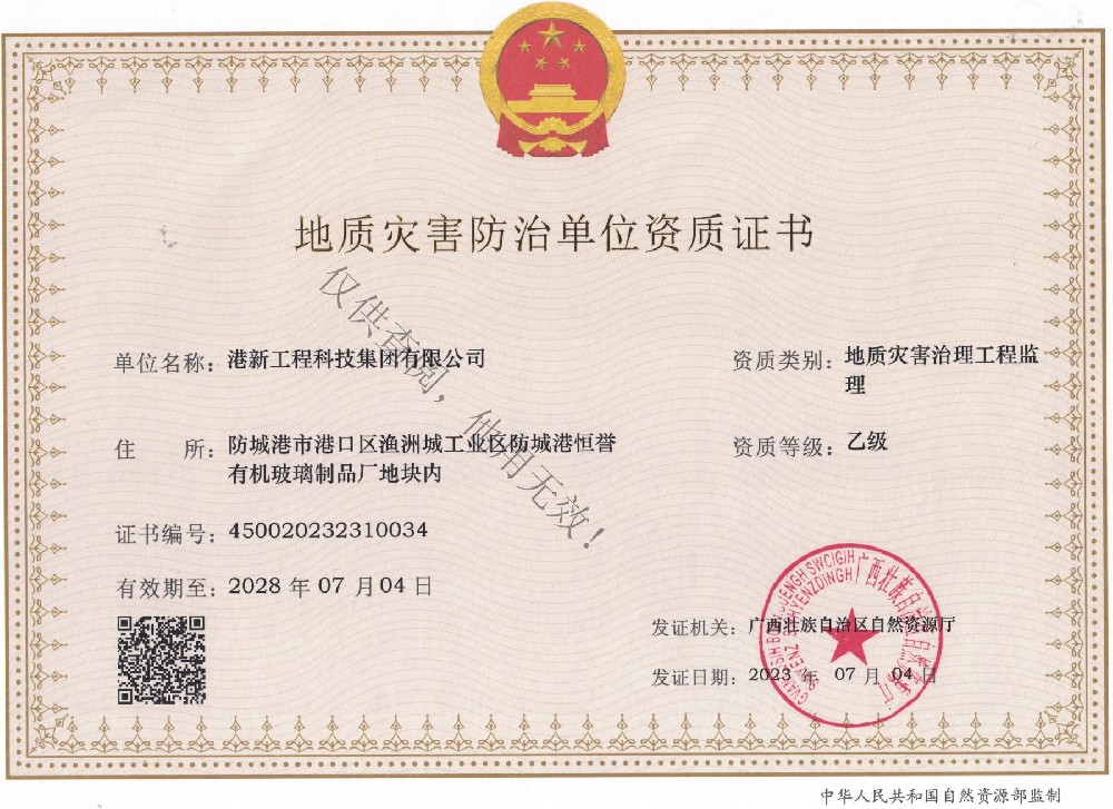 地质灾害治理工程监理资质证书
